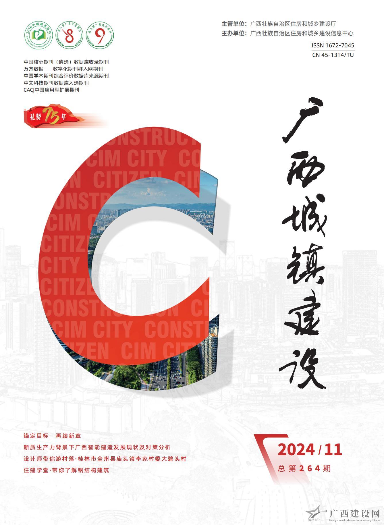 广西城镇建设2024年第11期