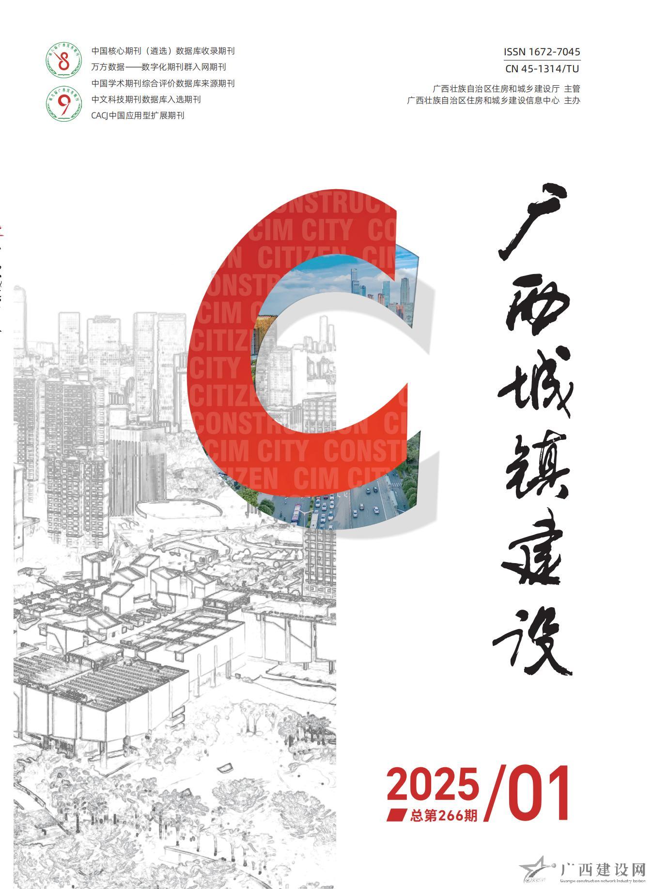 广西城镇建设2025年第1期