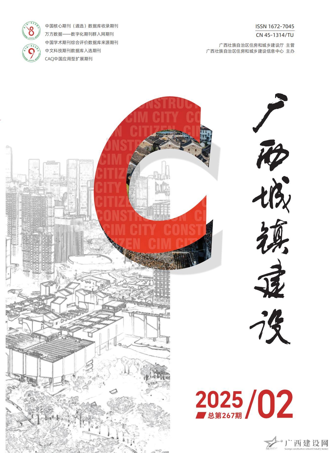 广西城镇建设2025年第2期